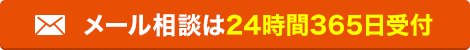 メール相談は24時間365日受付