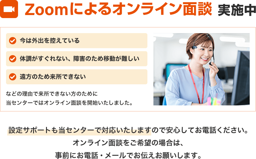 Zoomによるオンライン面談 実施中