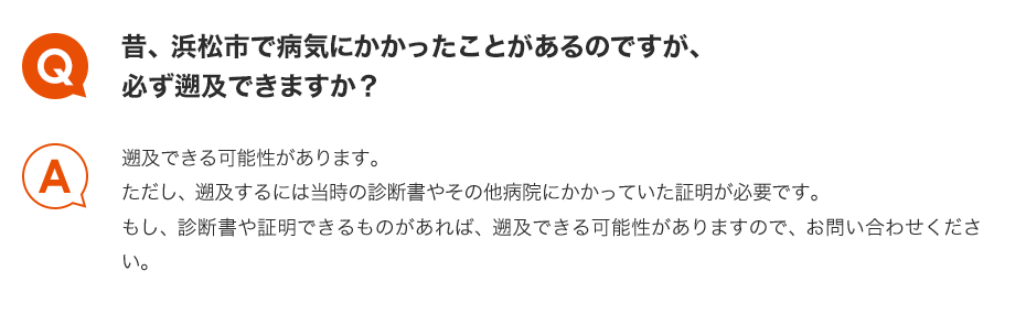 Q.昔、浜松市で病気にかかったことがあるのですが、必ず遡及できますか？