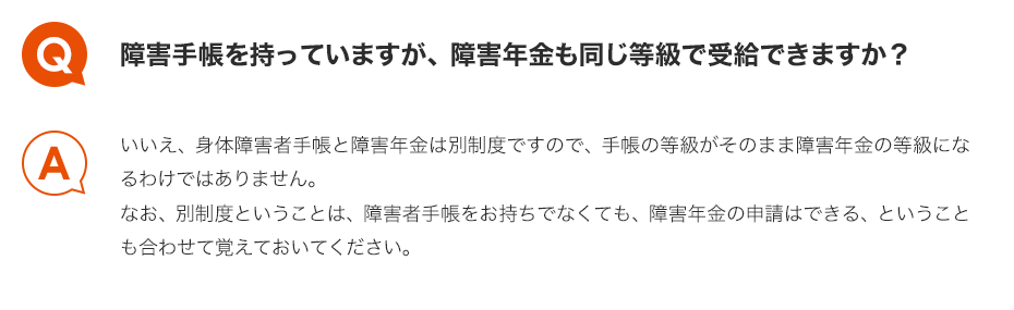 Q.障害手帳を持っていますが、障害年金も同じ等級で受給できますか？