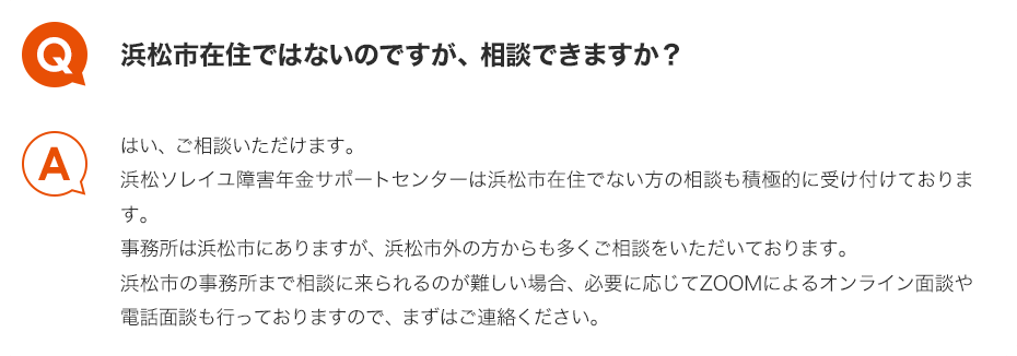 Q.浜松市在住ではないのですが、相談できますか？