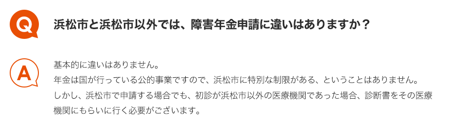 Q.浜松市と浜松市以外では、障害年金申請に違いはありますか？