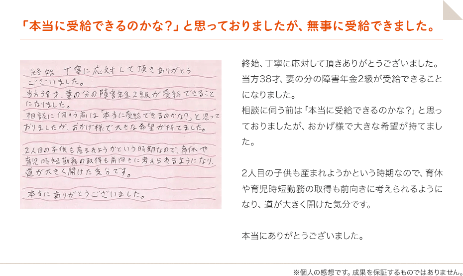 「本当に受給できるのかな？」と思っておりましたが、無事に受給できました。