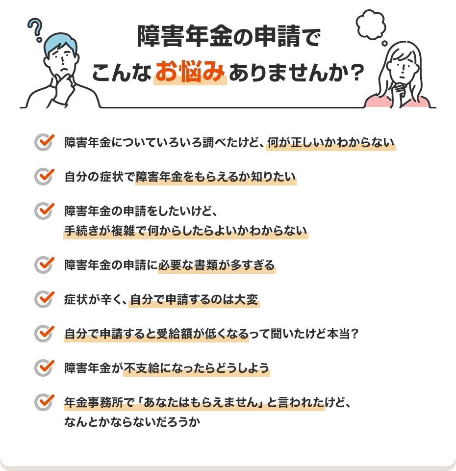 障害年金の申請でこんなお悩みありませんか？