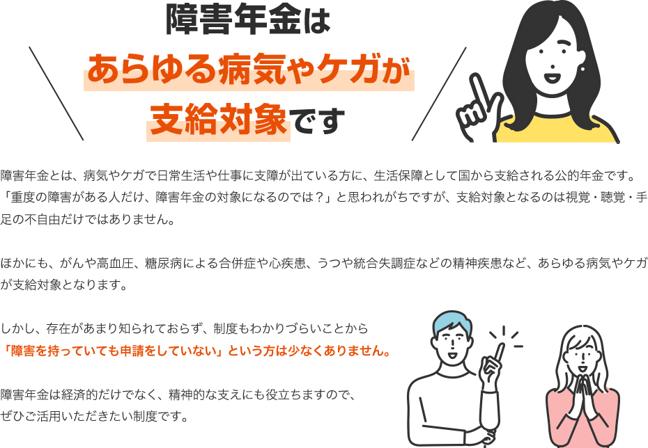 障害年金はあらゆる病気やケガが支給対象です