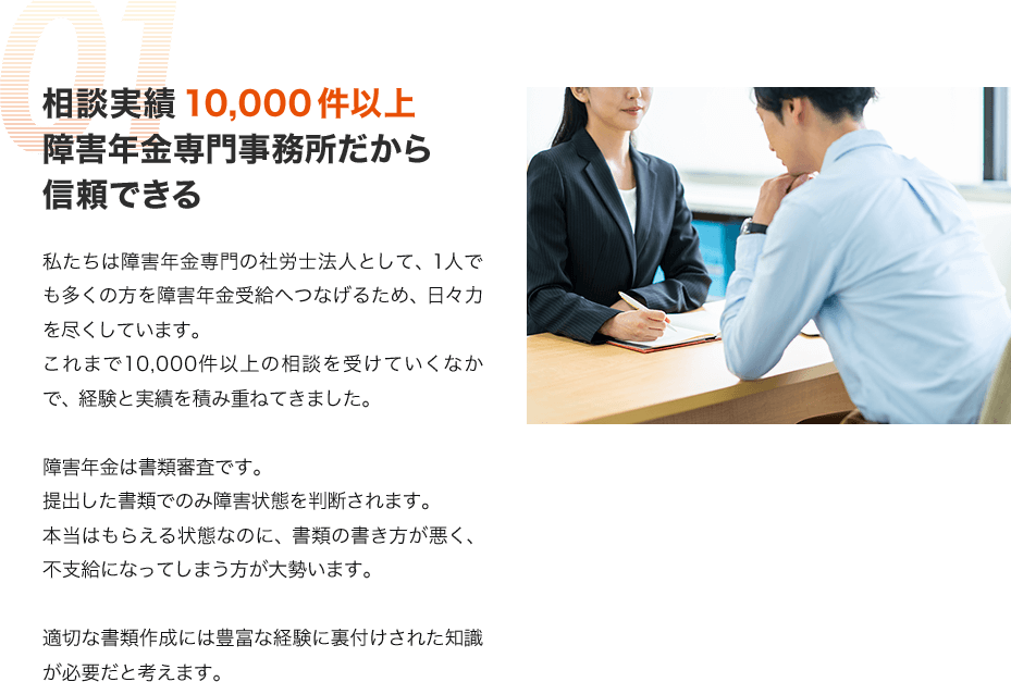 相談実績10,000件以上 障害年金専門事務所だから信頼できる