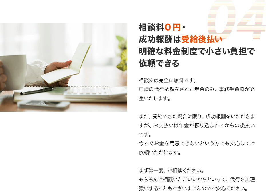 相談料0円・成功報酬は受給後払い 明確な料金制度で小さい負担で依頼できる