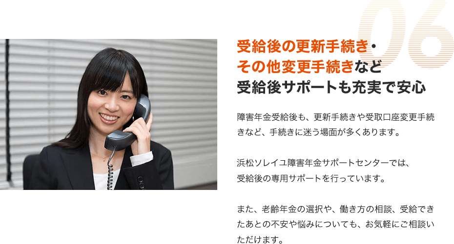 受給後の更新手続き・その他変更手続きなど受給後サポートも充実で安心