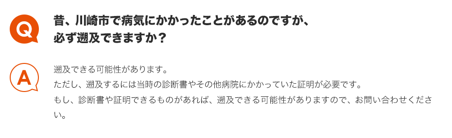 Q.昔、川崎市で病気にかかったことがあるのですが、必ず遡及できますか？