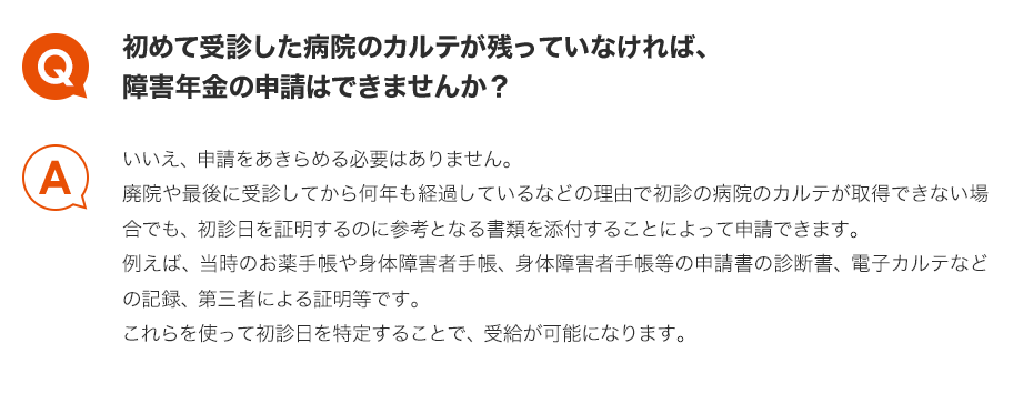 Q.初めて受診した病院のカルテが残っていなければ、障害年金の申請はできませんか？