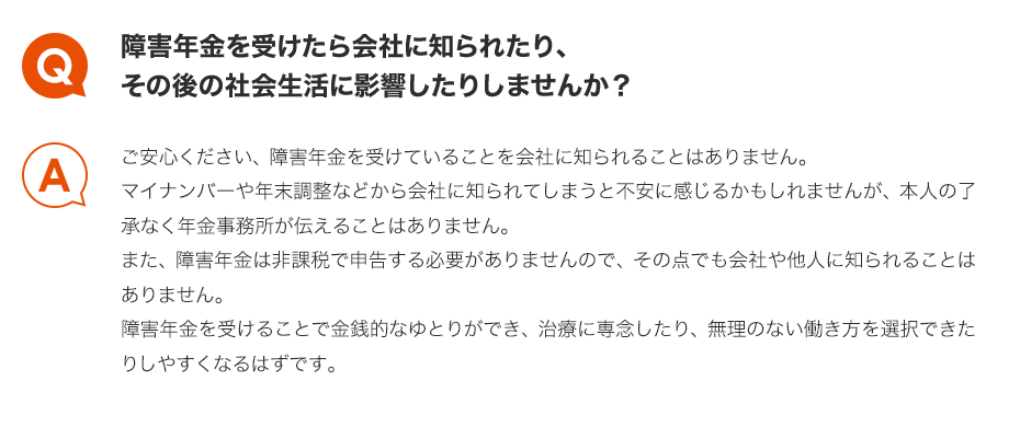 Q.障害年金を受けたら会社に知られたり、その後の社会生活に影響したりしませんか？