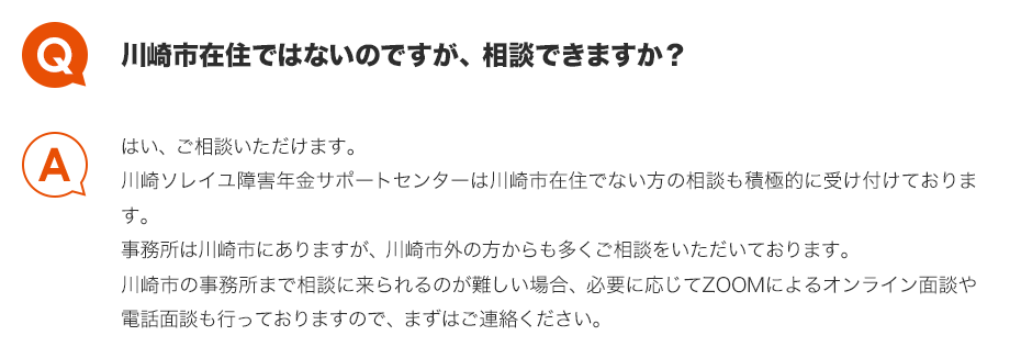 Q.川崎市在住ではないのですが、相談できますか？