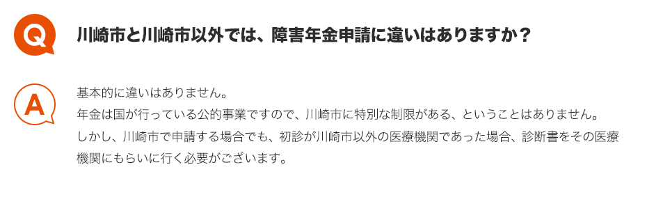 Q.川崎市と川崎市以外では、障害年金申請に違いはありますか？