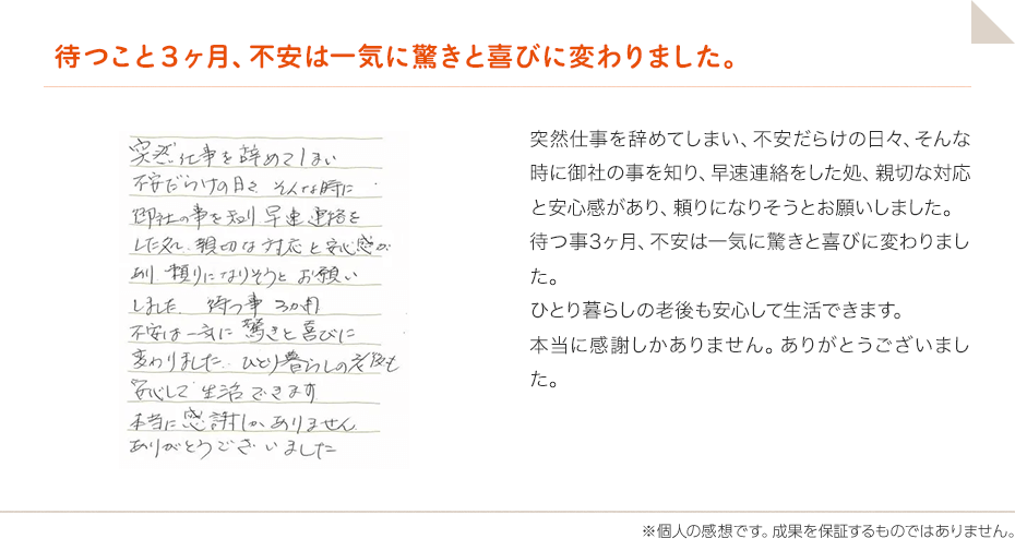 待つこと３ヶ月、不安は一気に驚きと喜びに変わりました。