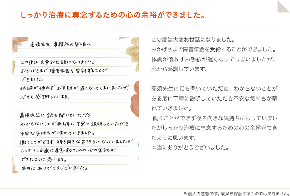 しっかり治療に専念するための心の余裕ができました。