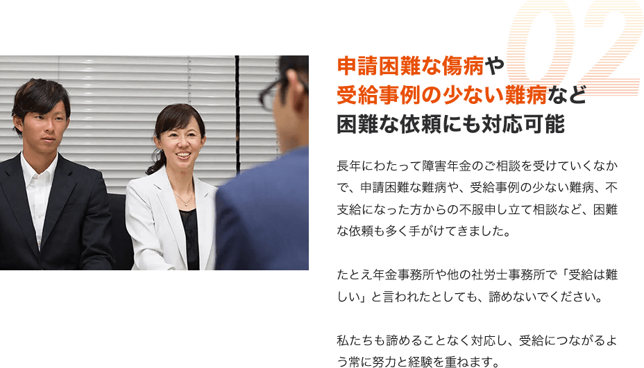 申請困難な傷病や受給事例の少ない難病など困難な依頼にも対応可能