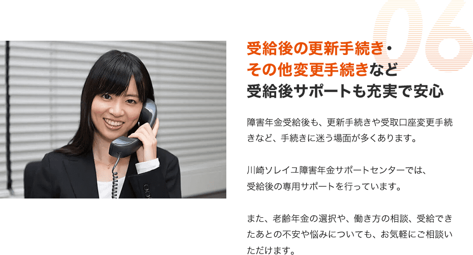 受給後の更新手続き・その他変更手続きなど受給後サポートも充実で安心