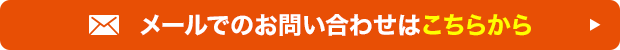 メール相談は24時間365日受付