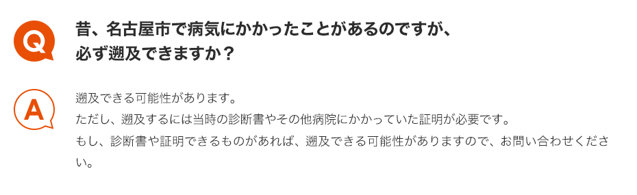 Q.昔、名古屋市で病気にかかったことがあるのですが、必ず遡及できますか？