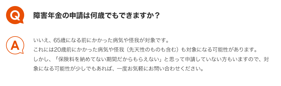 Q.障害年金の申請は何歳でもできますか？