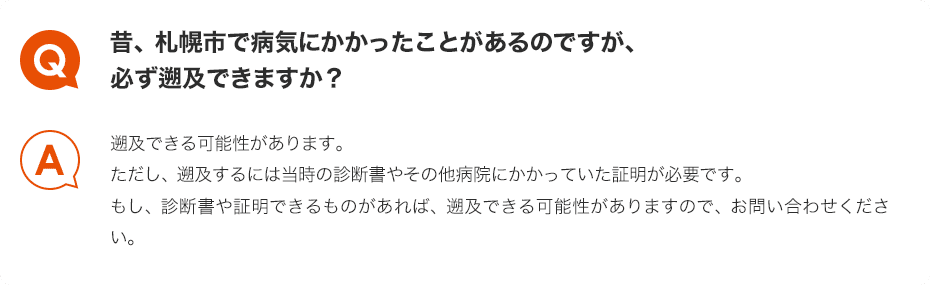 Q.昔、札幌市で病気にかかったことがあるのですが、必ず遡及できますか？