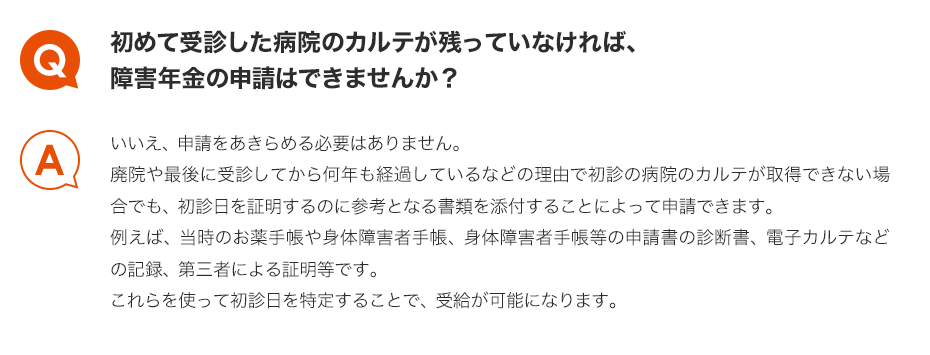 Q.初めて受診した病院のカルテが残っていなければ、障害年金の申請はできませんか？