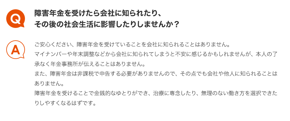 Q.障害年金を受けたら会社に知られたり、その後の社会生活に影響したりしませんか？