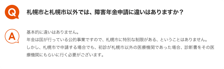 Q.札幌市と札幌市以外では、障害年金申請に違いはありますか？