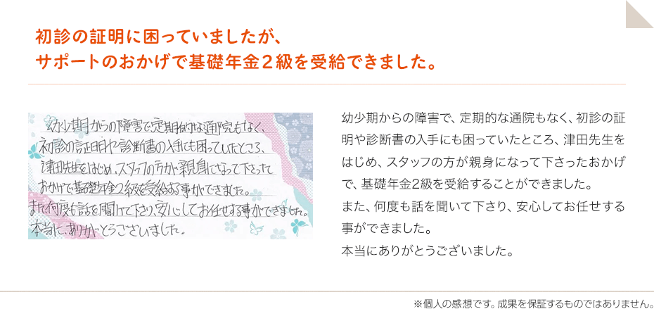 初診の証明に困っていましたが、サポートのおかげで基礎年金２級を受給できました。