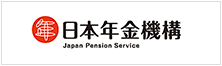 日本年金機構公式サイト